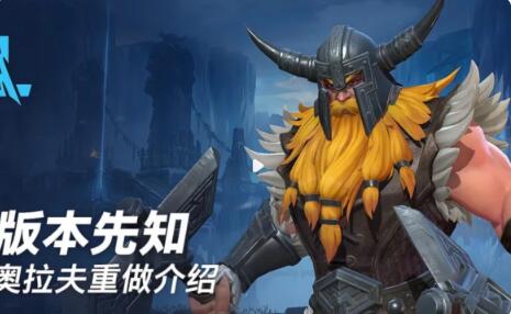 英雄联盟手游奥拉夫重做效果怎么样 英雄联盟手游4.2版本奥拉夫重做数值调整