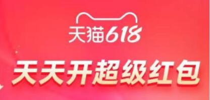 淘宝天猫618超级红包在哪领2023 淘宝天猫618超级红包领取方法