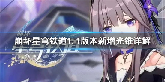崩坏星穹铁道1.1版本新增光锥银狼专武要不要抽 1.1版本新增光锥详解