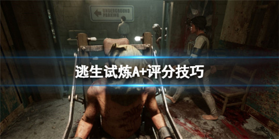 逃生试炼怎么获得A+评分 逃生试炼A+评分技巧