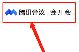 腾讯会议如何在会议中打开字幕 腾讯会议在会议中打开字幕方法