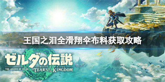 塞尔达传说王国之泪滑翔伞有哪些布料 王国之泪全滑翔伞布料获取攻略