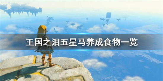 塞尔达传说王国之泪怎么养五星马 塞尔达传说王国之泪五星马养成食物一览
