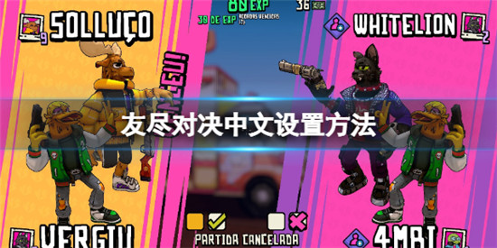 友尽对决怎么设置中文 友尽对决中文设置方法