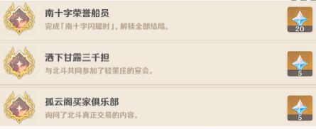 原神北斗邀约隐藏成就怎么达成 原神北斗邀约事件全成就达成方法