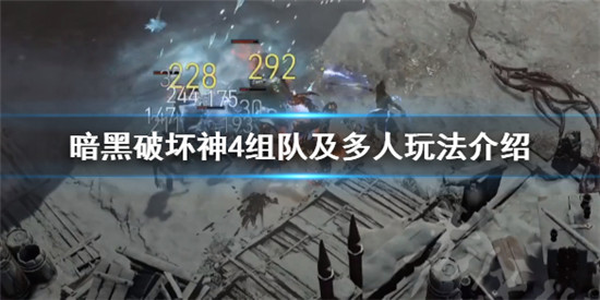 暗黑破坏神4怎么组队 暗黑破坏神4组队及多人玩法介绍