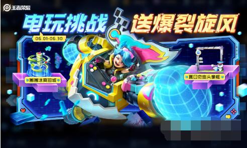 王者荣耀电玩挑战活动是什么 王者荣耀电玩挑战活动玩法介绍