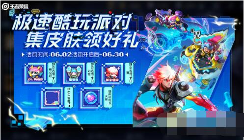王者荣耀极速酷玩派对活动是什么 极速酷玩派对集皮肤领好礼活动详情