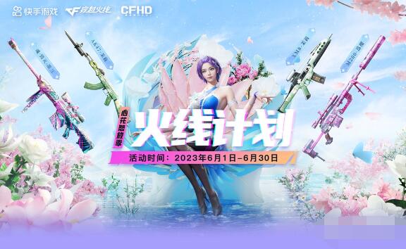 CF6月快手火线计划活动是什么 CF6月快手火线计划活动2023一览