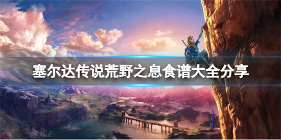 塞尔达传说荒野之息一共有多少道菜 塞尔达传说荒野之息食谱大全分享