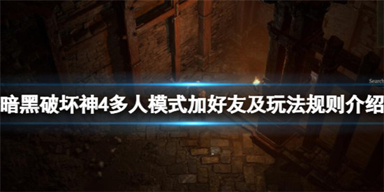 暗黑破坏神4怎么加好友 暗黑破坏神4多人模式加好友及玩法规则介绍