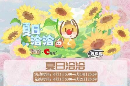 摩尔庄园手游夏日洽洽活动怎么玩 摩尔庄园手游夏日洽洽活动攻略