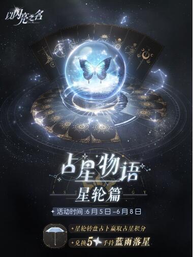 以闪亮之名占星物语星轮篇活动怎么玩 以闪亮之名占星物语玩法一览