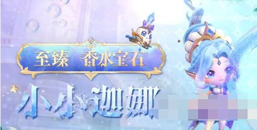 金铲铲之战至臻小小迦娜多少钱 至臻小小迦娜保底价格介绍