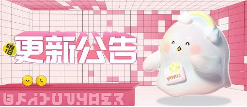 蛋仔派对乐园工坊更新了什么内容 蛋仔派对乐园工坊更新内容汇总