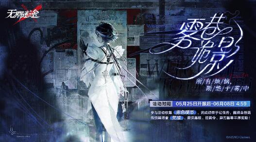 无期迷途雾巷诡影活动什么时候结束 无期迷途雾巷诡影活动结束时间