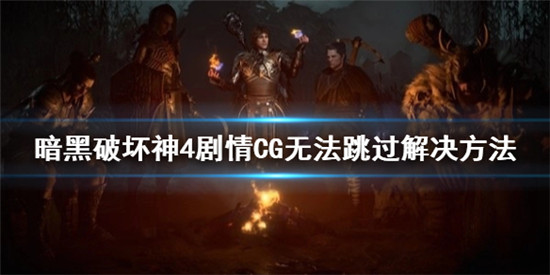 暗黑破坏神4无法跳过对话怎么办 暗黑破坏神4剧情CG无法跳过解决方法