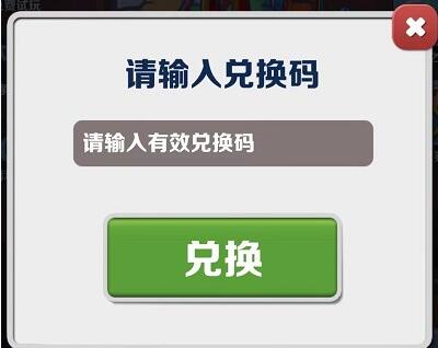 地铁跑酷6月6日兑换码有哪些 地铁跑酷2023年6月6日兑换码一览