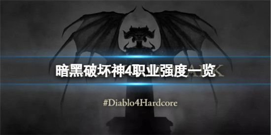 暗黑破坏神4什么职业最强 暗黑破坏神4职业强度一览