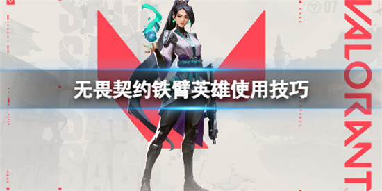 无畏契约铁臂怎么玩 无畏契约铁臂英雄使用技巧
