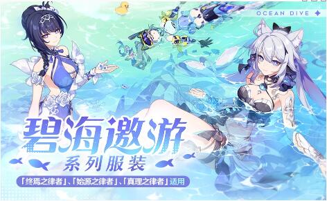 崩坏3碧海邀游什么时候上架 碧海邀游系列服装上架时间介绍