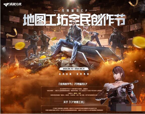 CF地图工坊全民创造节活动什么时候开始 CF地图工坊全民创造节活动2023