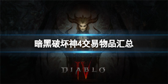 暗黑破坏神4交易物品有哪些 暗黑破坏神4交易物品汇总