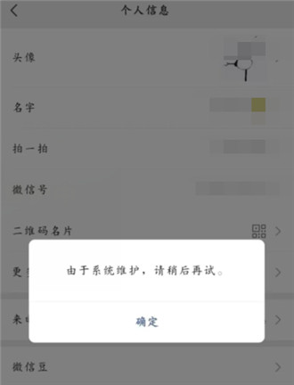 微信头像系统维护无法修改要多久 微信头像系统维护结束时间