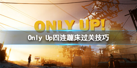 Only up四连蹦床要怎么过 Only up四连蹦床过关技巧
