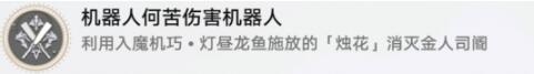 崩坏星穹铁道机器人何苦伤害机器人成就怎么完成 机器人何苦伤害机器人成就攻略