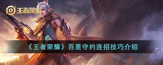 王者荣耀百里守约连招技巧是什么 王者荣耀百里守约连招技巧