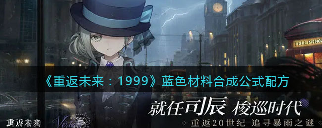 重返未来：1999蓝色材料合成公式配方是什么 重返未来：1999蓝色材料合成公式配方 