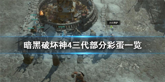 暗黑破坏神4彩蛋有哪些 暗黑破坏神4三代部分彩蛋一览