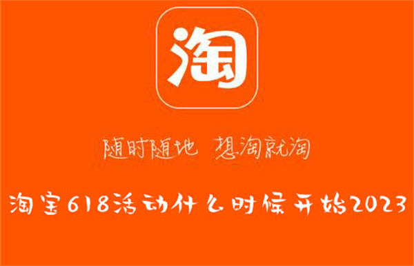 2023年淘宝618活动哪一天举行 2023年淘宝618活动时间介绍