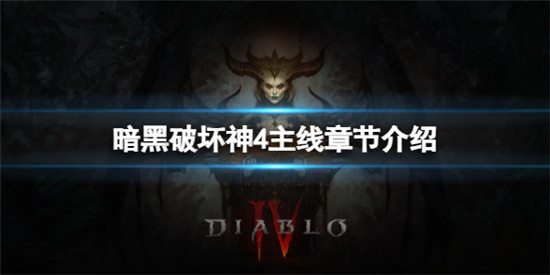 暗黑破坏神4主线一共有多少章 暗黑破坏神4主线章节介绍