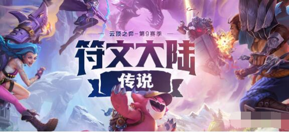 云顶之弈S9皮城霸龙枪阵容怎么玩 云顶之弈S9皮城霸龙枪阵容玩法攻略