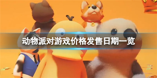 动物派对游戏定价多少钱 动物派对游戏价格发售日期一览