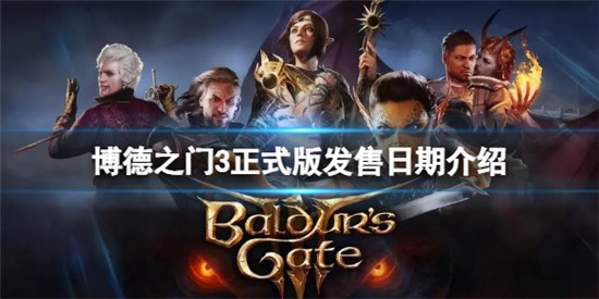 博德之门3正式版什么时候发售 博德之门3正式版发售日期介绍