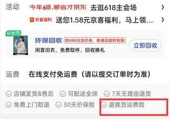 京东怎么看商品包不包运费险 京东查看商品包不包运费险方法