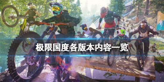 极限国度黄金版和豪华版有什么区别 极限国度各版本内容一览