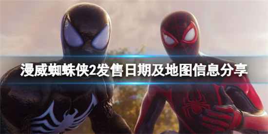 漫威蜘蛛侠2什么时候上线 漫威蜘蛛侠2发售日期及地图信息分享