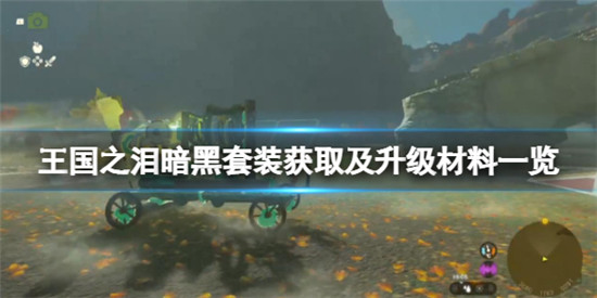 塞尔达传说王国之泪暗黑套装效果如何 暗黑套装获取及升级材料一览