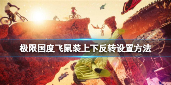 极限国度飞鼠装上下怎么设置 极限国度飞鼠装上下反转设置方法