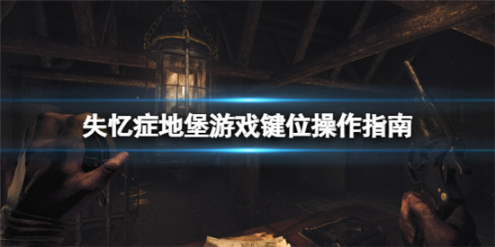 失忆症地堡按键怎么操作 失忆症地堡游戏键位操作指南