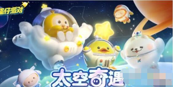 蛋仔派对太空奇遇记礼包兑换码是什么 蛋仔派对太空奇遇记礼包兑换码大全