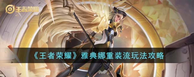 王者荣耀雅典娜重装流怎么玩 王者荣耀雅典娜重装流出装攻略