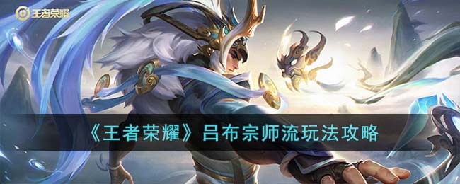 王者荣耀吕布宗师流怎么玩 王者荣耀吕布宗师流玩法