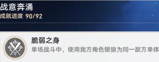 崩坏星穹铁道脆弱之身成就怎么达成 崩坏星穹铁道脆弱之身成就攻略