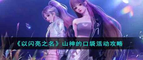以闪亮之名山神的口袋活动怎么玩 以闪亮之名山神的口袋活动攻略