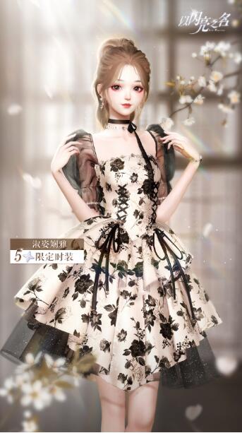 以闪亮之名淑姿娴雅怎么获得 以闪亮之名全新潮流密码活动介绍